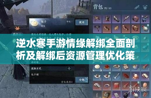 逆水寒手游情缘解绑全面剖析及解绑后资源管理优化策略