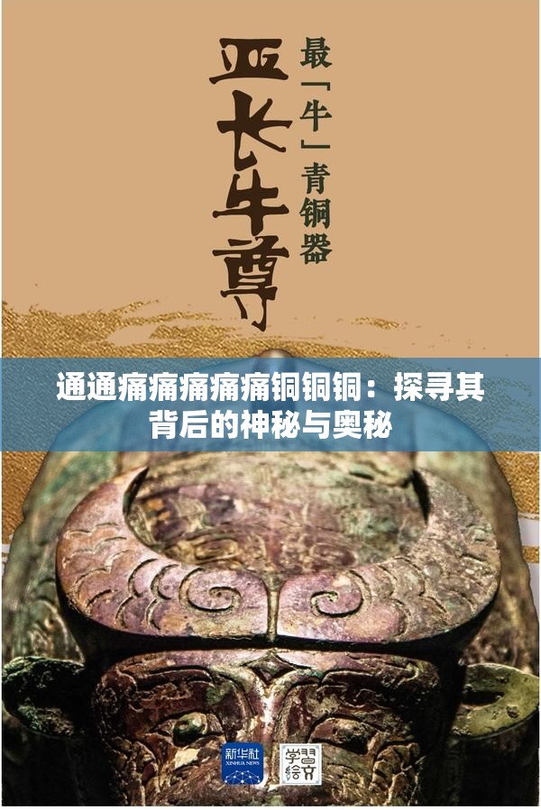 通通痛痛痛痛痛铜铜铜：探寻其背后的神秘与奥秘