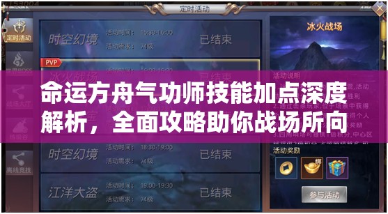 命运方舟气功师技能加点深度解析，全面攻略助你战场所向披靡