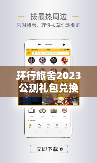 环行旅舍2023公测礼包兑换码大全，掌握资源管理艺术助你游戏更轻松