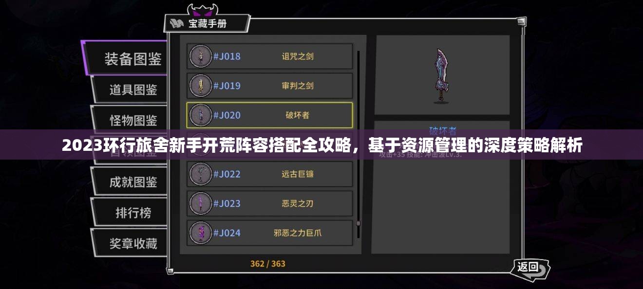 2023环行旅舍新手开荒阵容搭配全攻略，基于资源管理的深度策略解析
