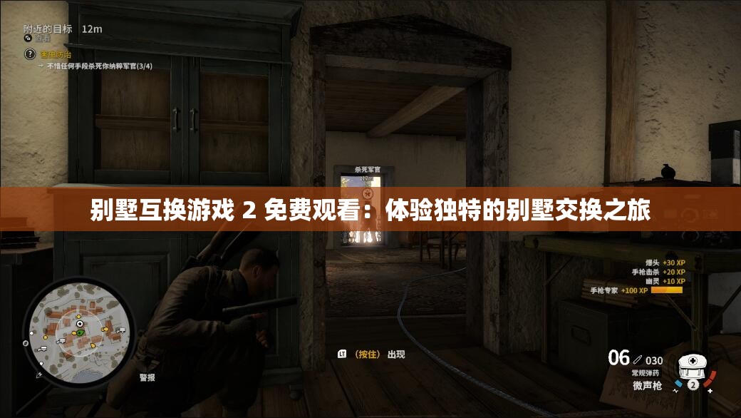 别墅互换游戏 2 免费观看：体验独特的别墅交换之旅