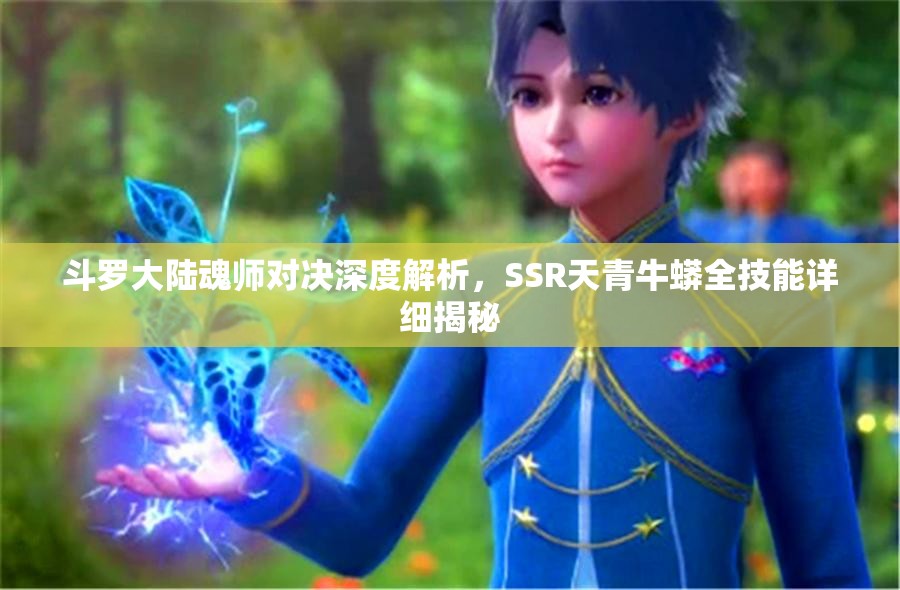 斗罗大陆魂师对决深度解析，SSR天青牛蟒全技能详细揭秘