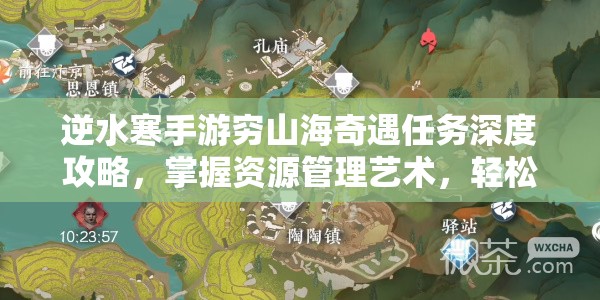 逆水寒手游穷山海奇遇任务深度攻略，掌握资源管理艺术，轻松解锁奇遇