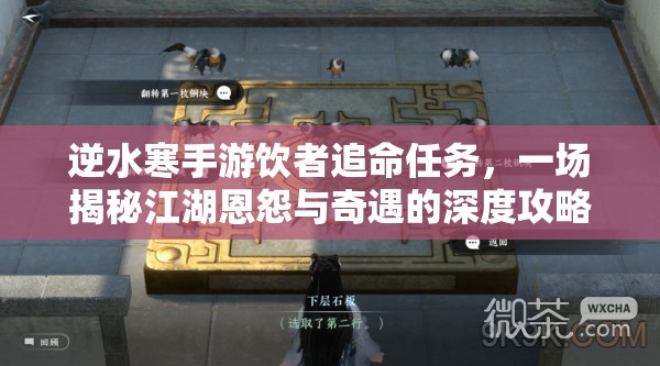 逆水寒手游饮者追命任务，一场揭秘江湖恩怨与奇遇的深度攻略解析