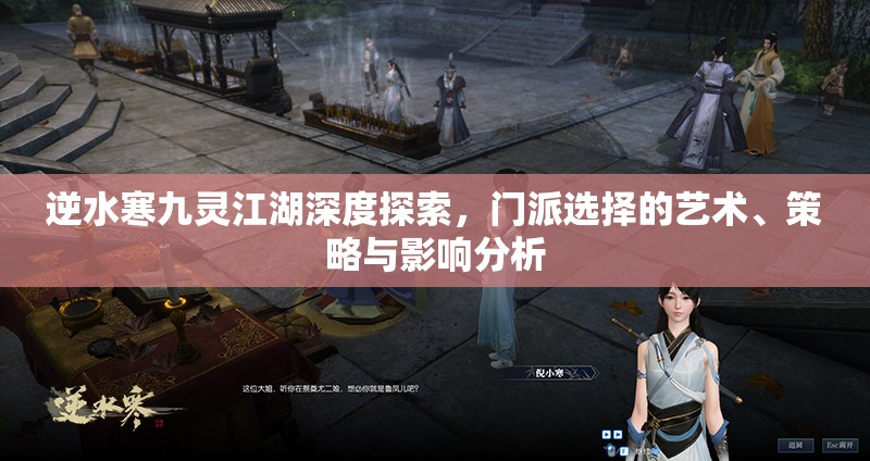 逆水寒九灵江湖深度探索，门派选择的艺术、策略与影响分析