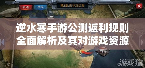 逆水寒手游公测返利规则全面解析及其对游戏资源管理的关键性影响