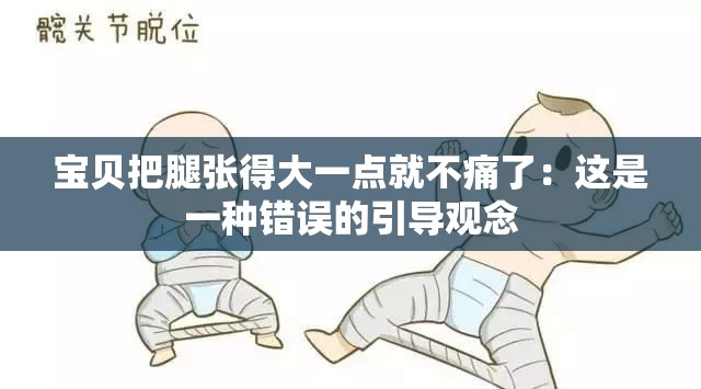 宝贝把腿张得大一点就不痛了：这是一种错误的引导观念