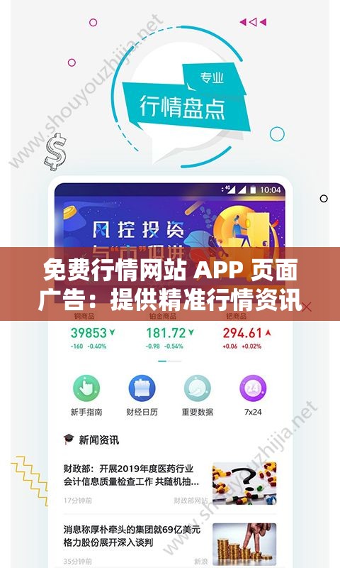 免费行情网站 APP 页面广告：提供精准行情资讯服务