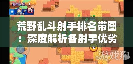 荒野乱斗射手排名带图：深度解析各射手优劣与特点