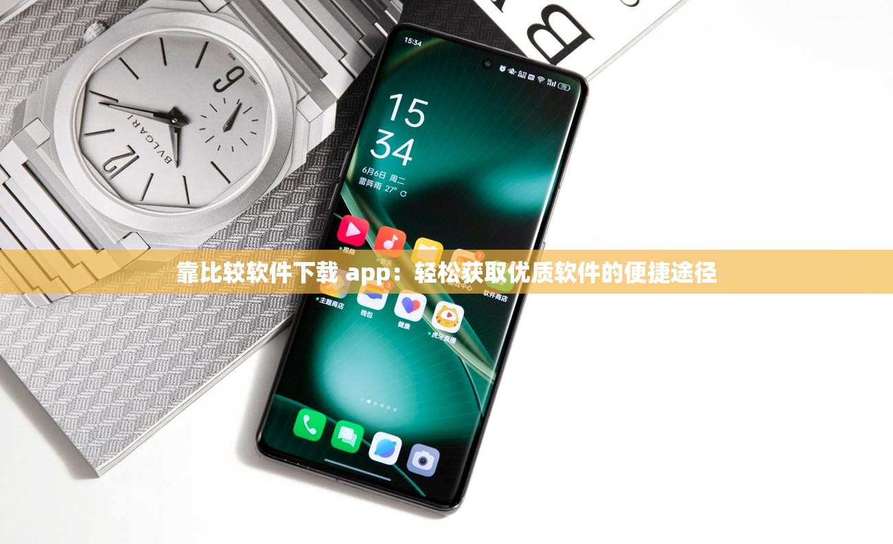 靠比较软件下载 app：轻松获取优质软件的便捷途径