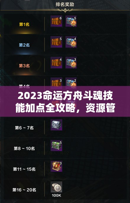 2023命运方舟斗魂技能加点全攻略，资源管理、高效利用策略实现价值最大化