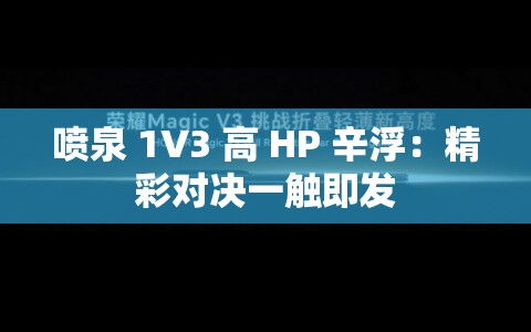 喷泉 1V3 高 HP 辛浮：精彩对决一触即发