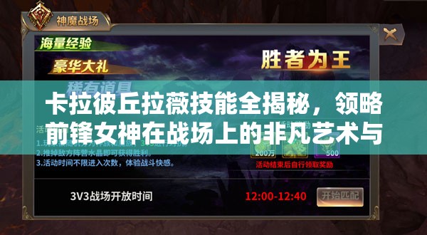 卡拉彼丘拉薇技能全揭秘，领略前锋女神在战场上的非凡艺术与策略
