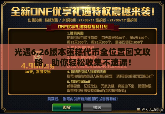 光遇6.26版本蛋糕代币全位置图文攻略，助你轻松收集不遗漏！