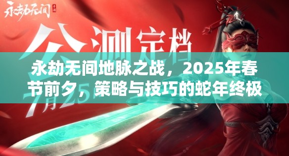 永劫无间地脉之战，2025年春节前夕，策略与技巧的蛇年终极较量