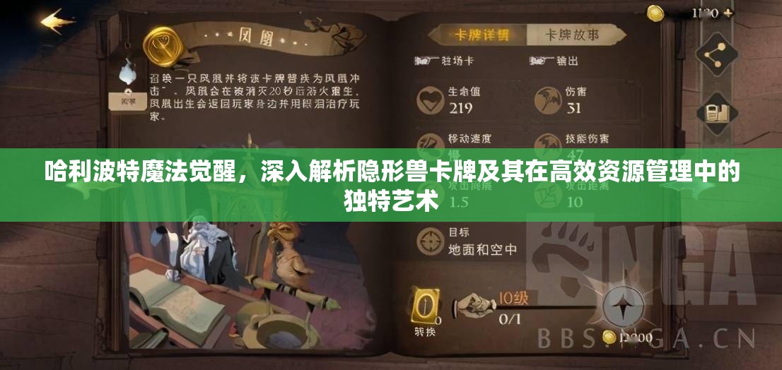 哈利波特魔法觉醒，深入解析隐形兽卡牌及其在高效资源管理中的独特艺术