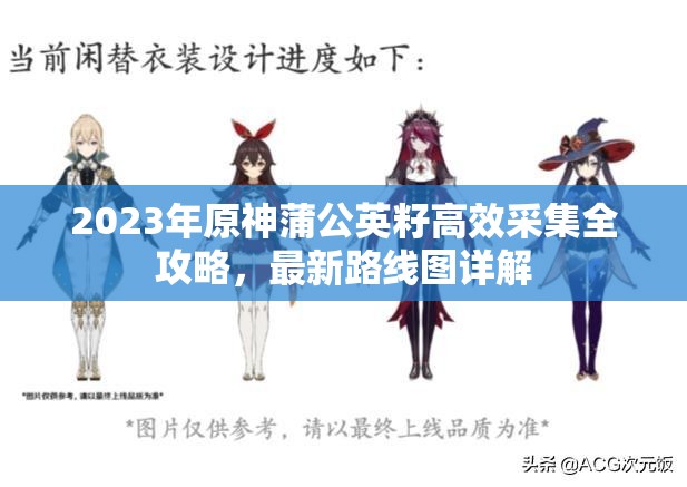 2023年原神蒲公英籽高效采集全攻略，最新路线图详解