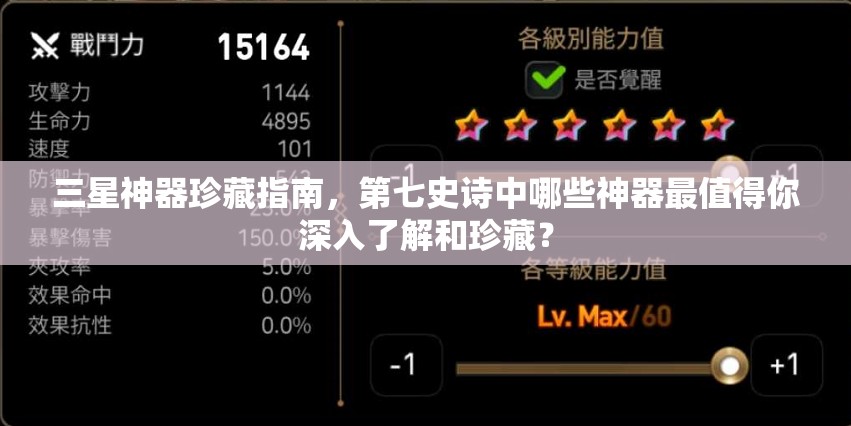 三星神器珍藏指南，第七史诗中哪些神器最值得你深入了解和珍藏？