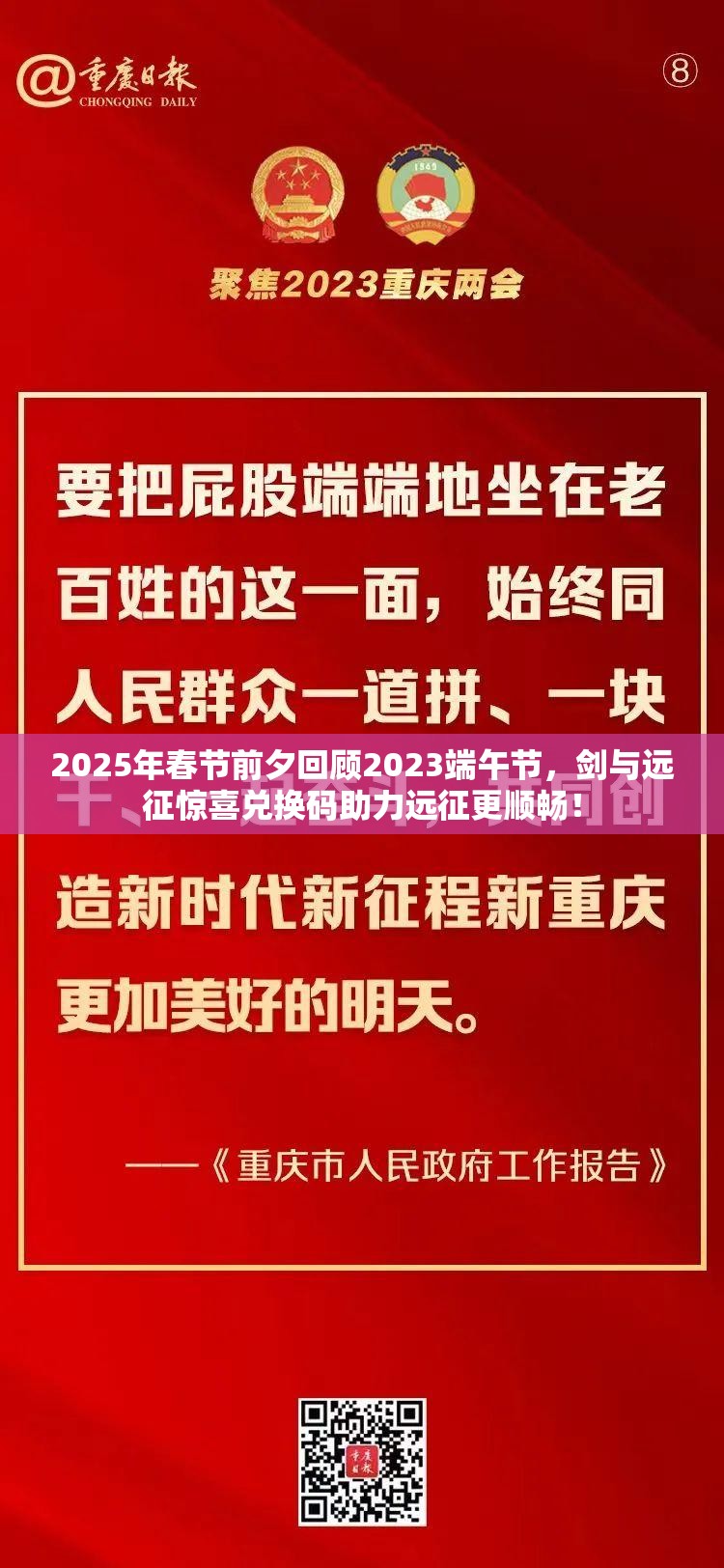 2025年春节前夕回顾2023端午节，剑与远征惊喜兑换码助力远征更顺畅！