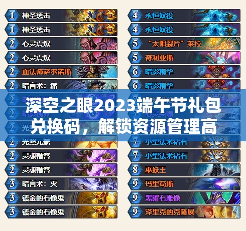 深空之眼2023端午节礼包兑换码，解锁资源管理高效利用，实现价值最大化攻略