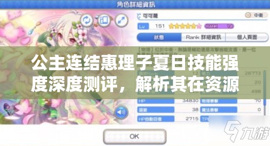 公主连结惠理子夏日技能强度深度测评，解析其在资源管理中的核心价值与高效策略