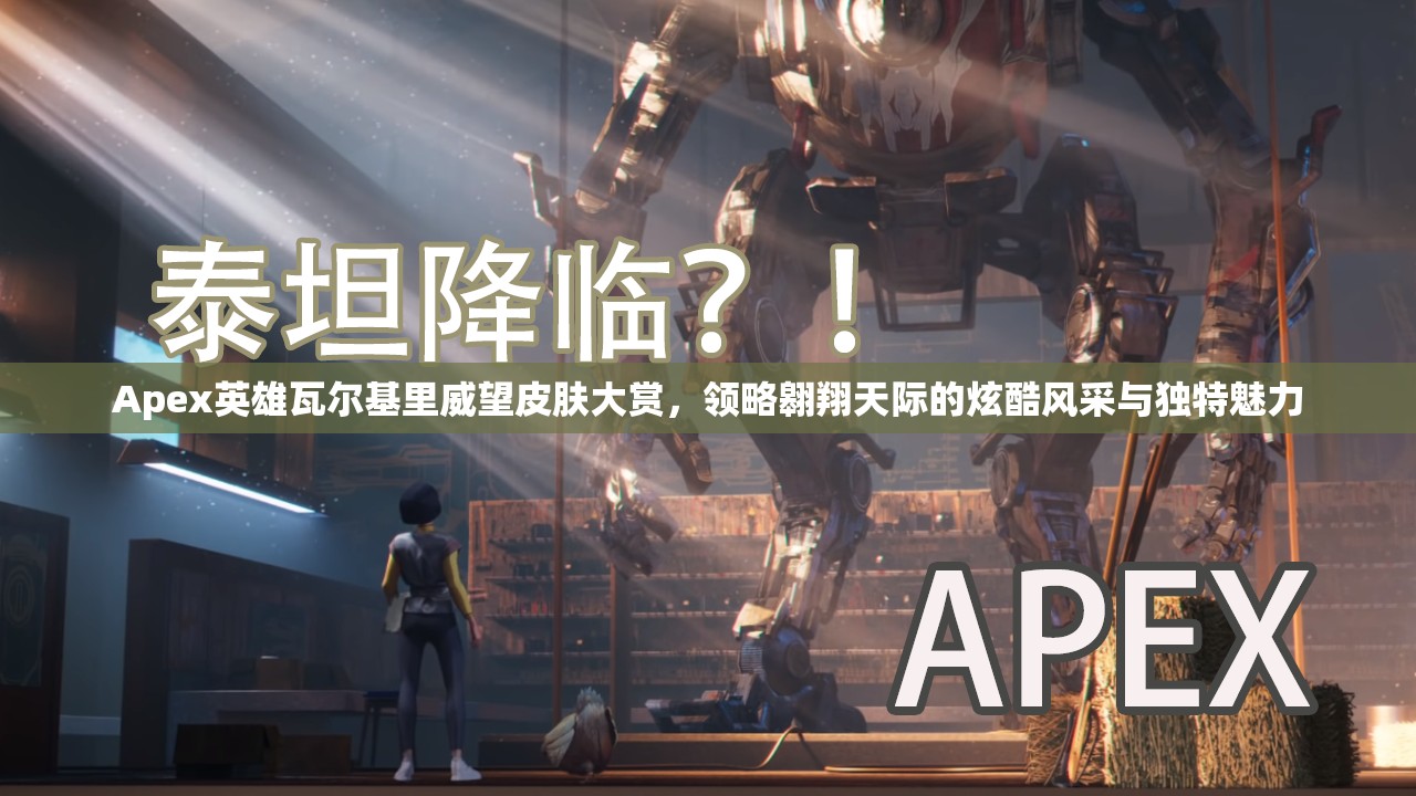 Apex英雄瓦尔基里威望皮肤大赏，领略翱翔天际的炫酷风采与独特魅力