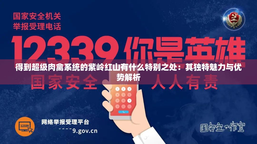 得到超级肉禽系统的紫岭红山有什么特别之处：其独特魅力与优势解析