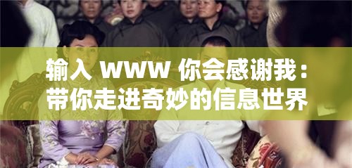 输入 WWW 你会感谢我：带你走进奇妙的信息世界