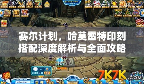 赛尔计划，哈莫雷特印刻搭配深度解析与全面攻略指南