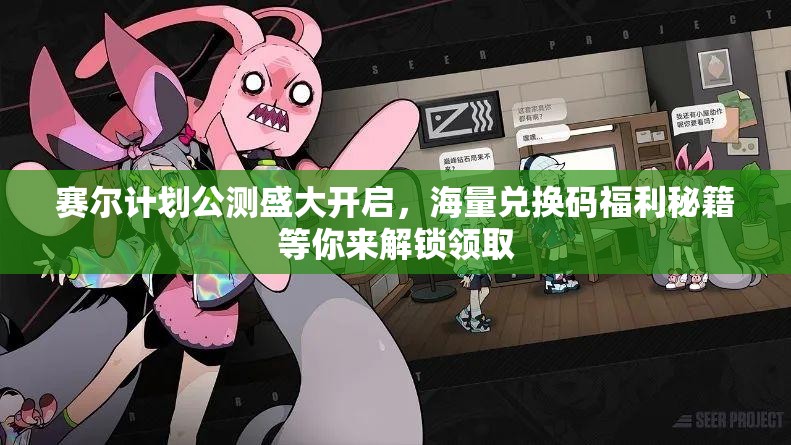 赛尔计划公测盛大开启，海量兑换码福利秘籍等你来解锁领取