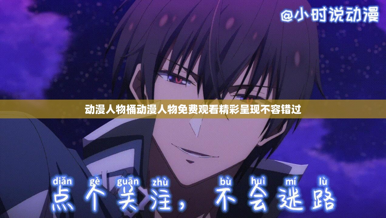 动漫人物桶动漫人物免费观看精彩呈现不容错过