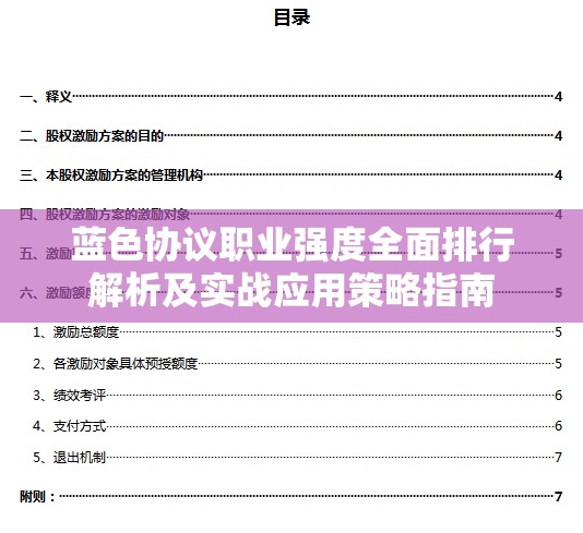 蓝色协议职业强度全面排行解析及实战应用策略指南