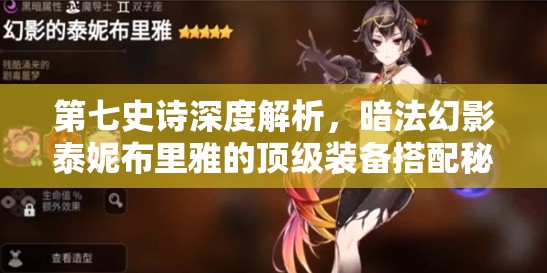 第七史诗深度解析，暗法幻影泰妮布里雅的顶级装备搭配秘籍