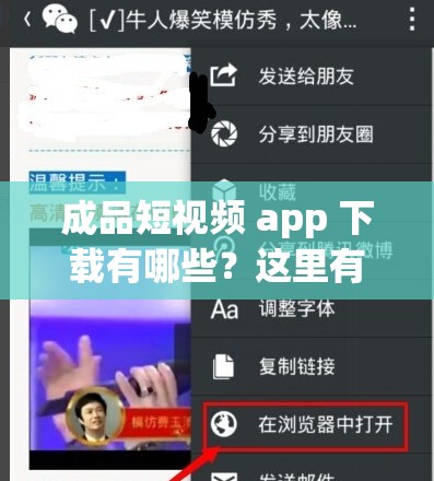 成品短视频 app 下载有哪些？这里有你想要的答案