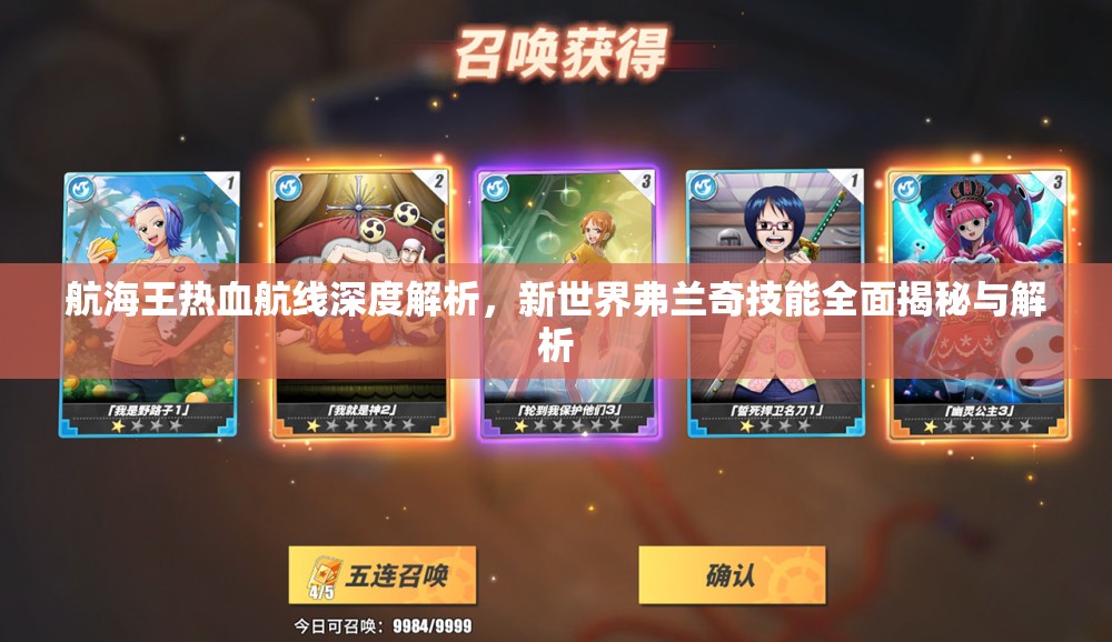 航海王热血航线深度解析，新世界弗兰奇技能全面揭秘与解析