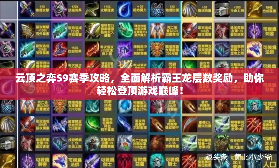 云顶之弈S9赛季攻略，全面解析霸王龙层数奖励，助你轻松登顶游戏巅峰！