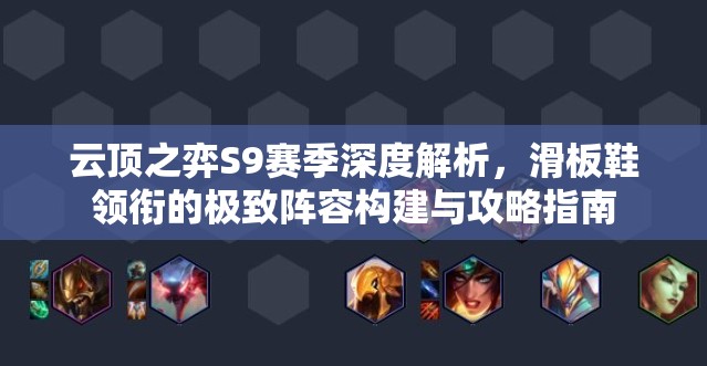 云顶之弈S9赛季深度解析，滑板鞋领衔的极致阵容构建与攻略指南