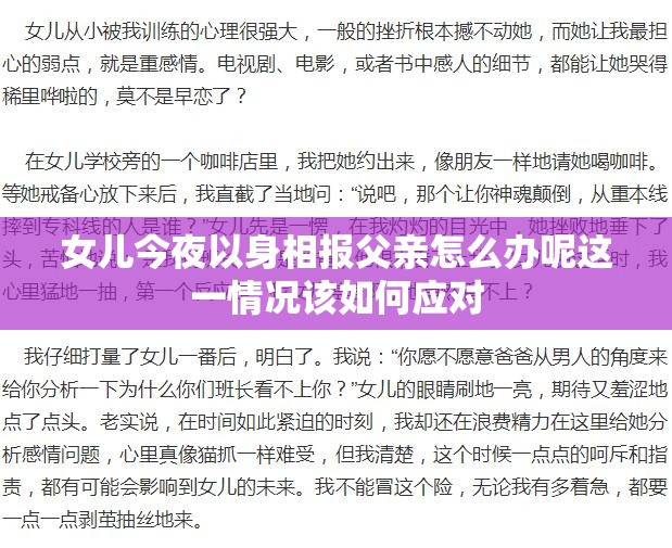女儿今夜以身相报父亲怎么办呢这一情况该如何应对