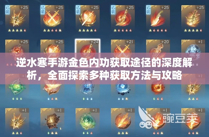 逆水寒手游金色内功获取途径的深度解析，全面探索多种获取方法与攻略
