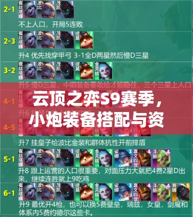 云顶之弈S9赛季，小炮装备搭配与资源管理策略深度剖析指南