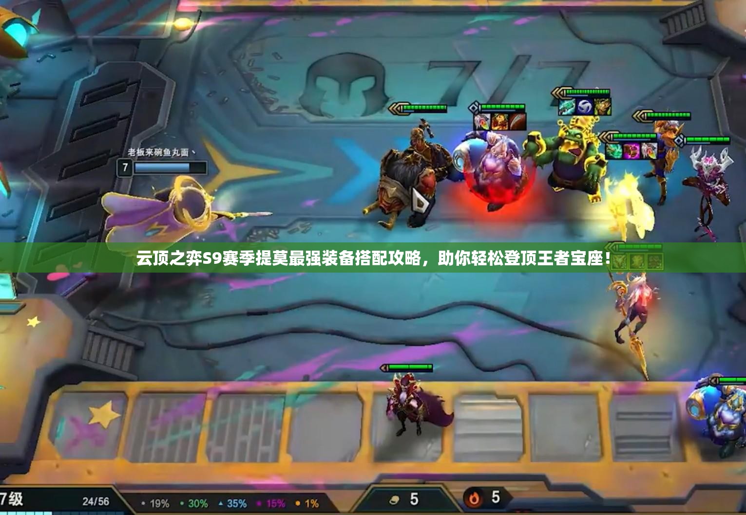 云顶之弈S9赛季提莫最强装备搭配攻略，助你轻松登顶王者宝座！