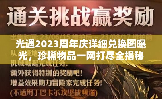 光遇2023周年庆详细兑换图曝光，珍稀物品一网打尽全揭秘