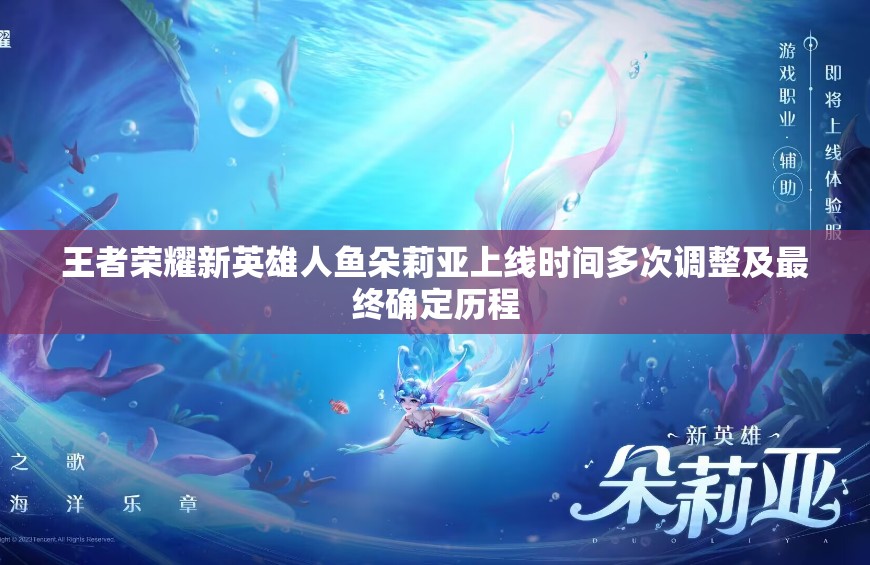 王者荣耀新英雄人鱼朵莉亚上线时间多次调整及最终确定历程