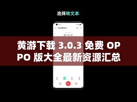 黄游下载 3.0.3 免费 OPPO 版大全最新资源汇总