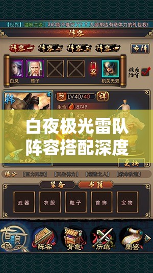 白夜极光雷队阵容搭配深度解析，全面攻略助你打造无敌闪电战队