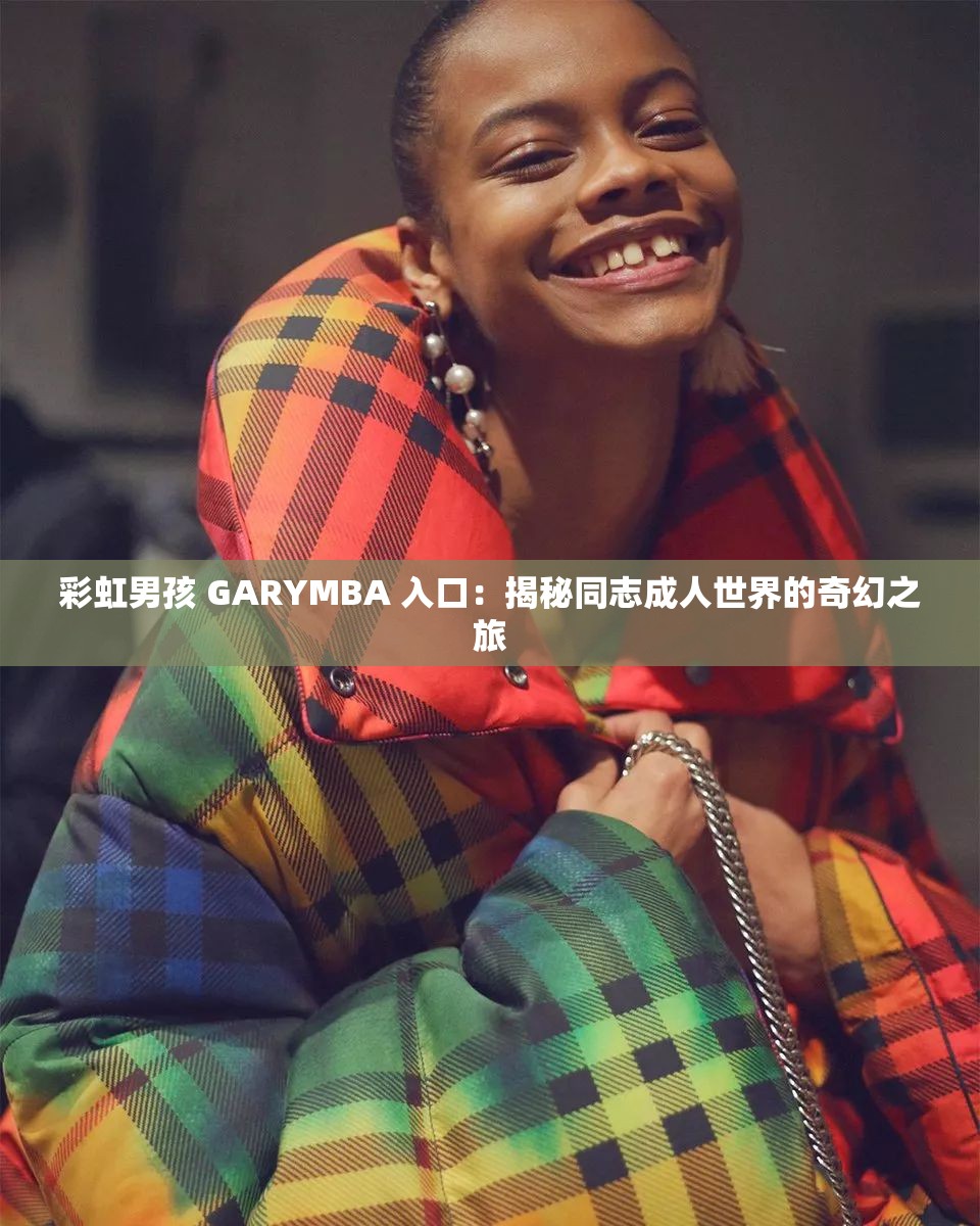 彩虹男孩 GARYMBA 入口：揭秘同志成人世界的奇幻之旅