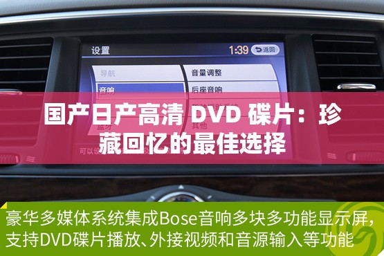 国产日产高清 DVD 碟片：珍藏回忆的最佳选择