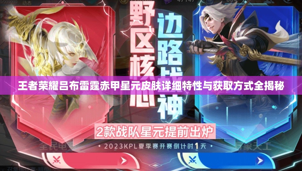 王者荣耀吕布雷霆赤甲星元皮肤详细特性与获取方式全揭秘