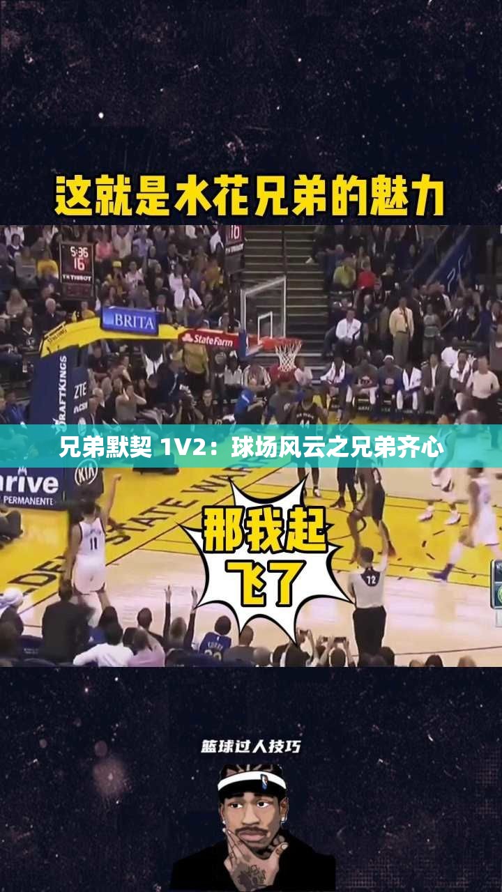 兄弟默契 1V2：球场风云之兄弟齐心